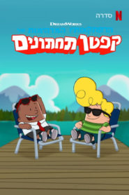 Die Abenteuer des Captain Underpants: Season 3