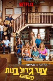 Fuller House: Season 4