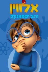 Alvinnn!!! und die Chipmunks: Season 2
