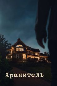 The Watcher: Season 1