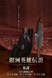 Legend of the Galactic Heroes: Die Neue These: Season 4