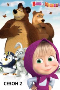 Mascha und der Bär: Season 2